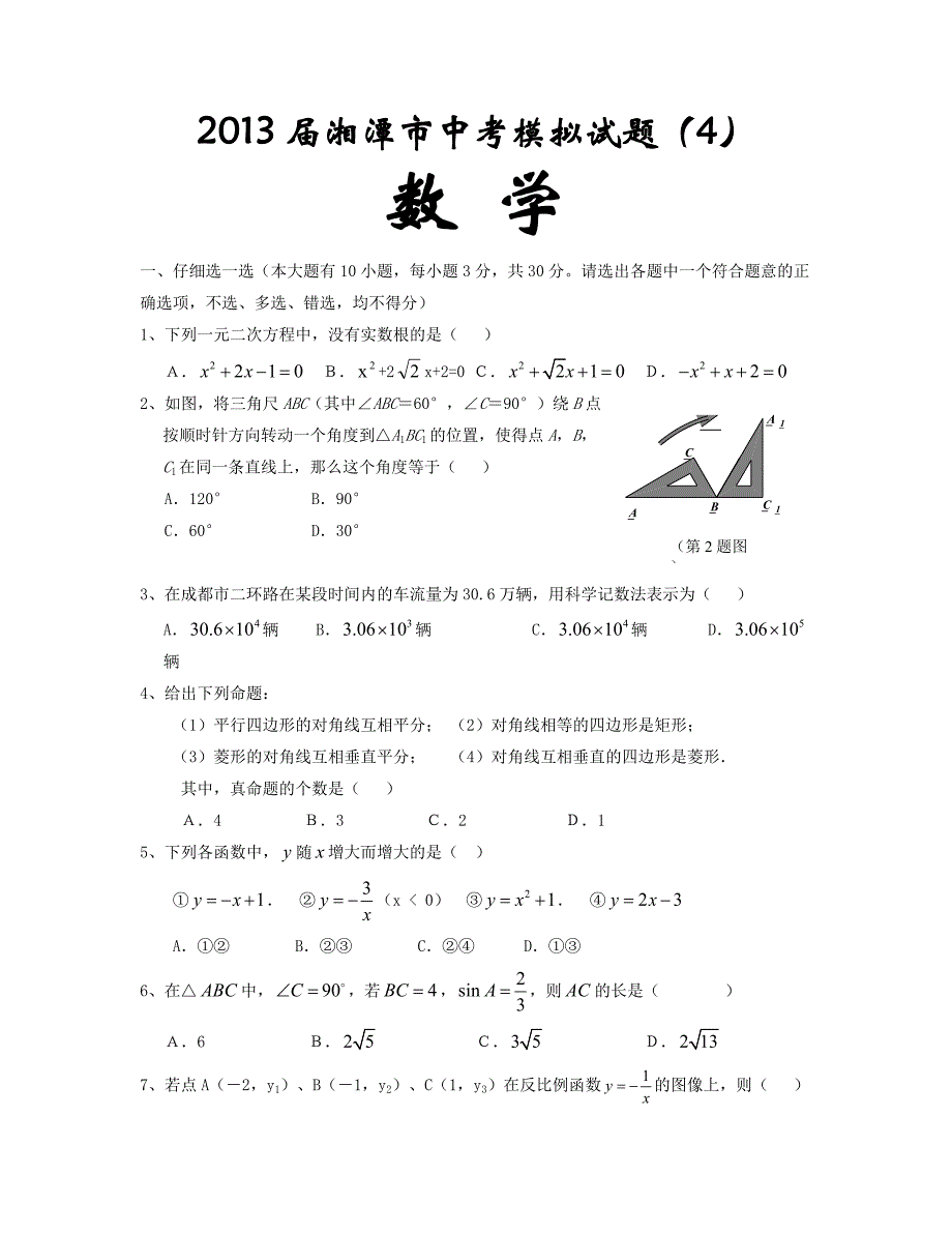 2013数学中考模拟题及答案2013,数学,中考,模拟题,答案,2013,数学,中考,模试题解析_第1页