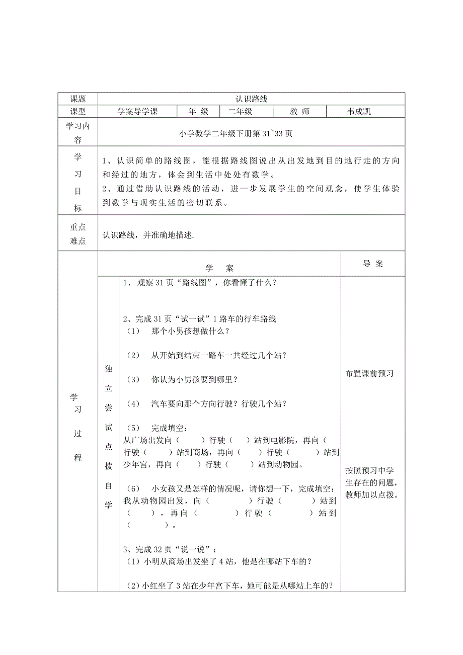 认识路线导学案-北师大版小学二年级_第1页