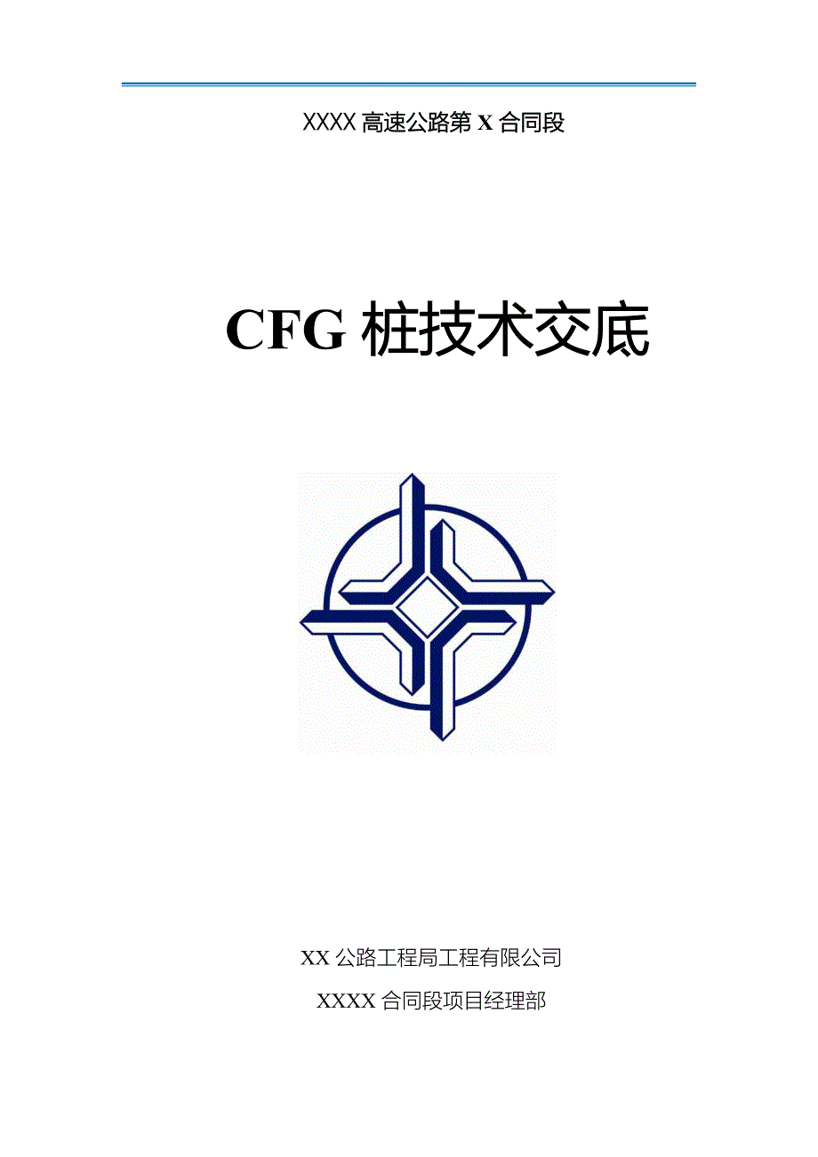 CFG桩技术交底书_第1页