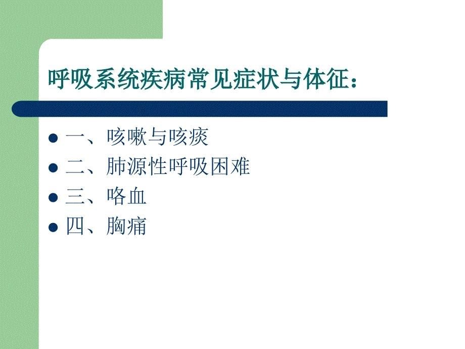 呼吸系统疾病常见症状_第5页