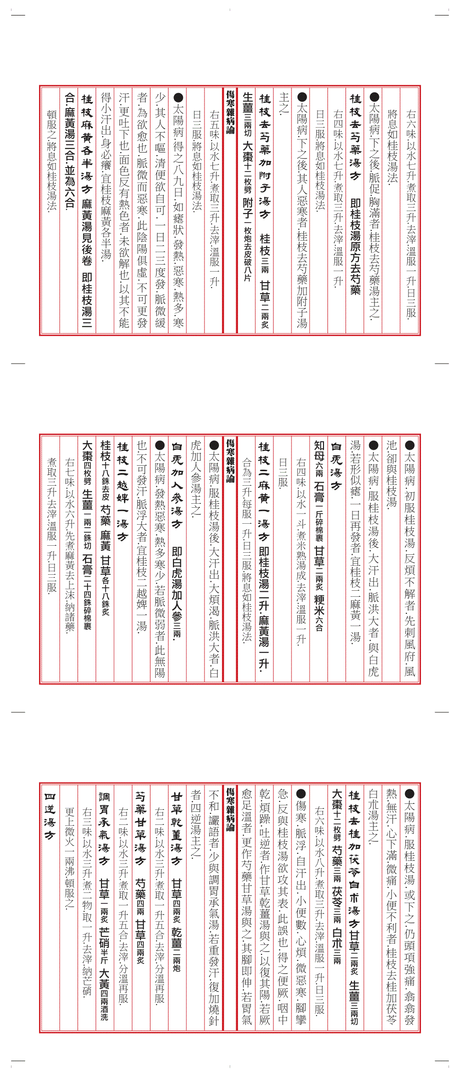 伤寒杂病论6-10竖排繁体_第2页