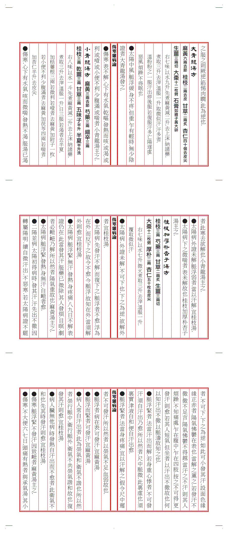 伤寒杂病论6-10竖排繁体_第4页