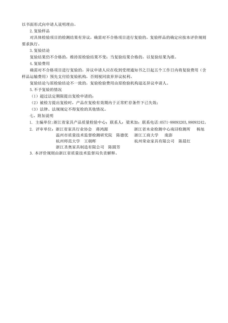 浙江省木家具产品质量监督检查评价规则_第5页