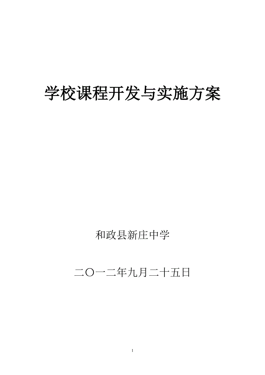 课程开发与实施方案-新庄中学_第1页