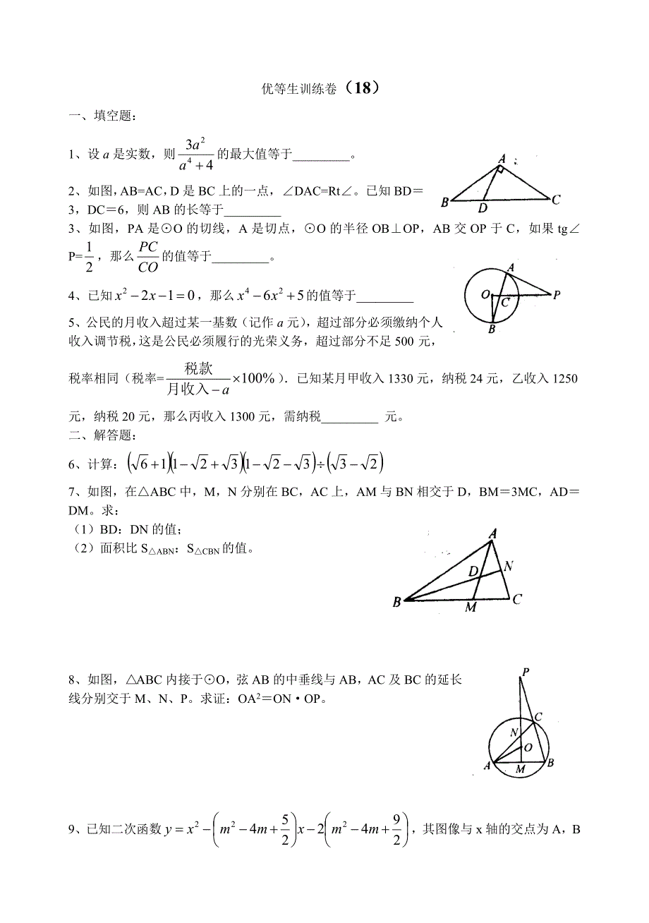 初三数学优等生训练卷18_第1页