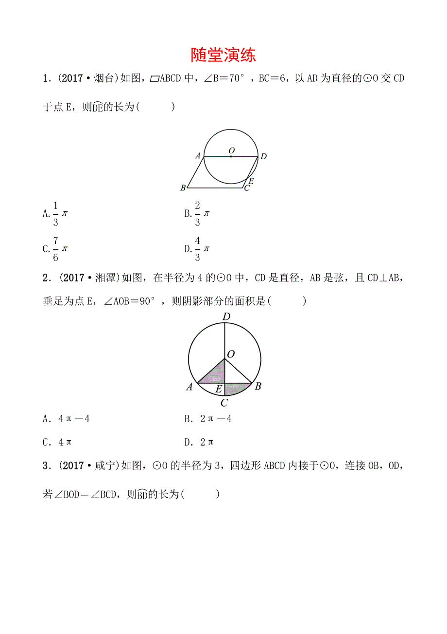 2018年河北省中考数学《6.3与圆有关的计算》复习课件+随堂演练含真题分类汇编解析_第1页