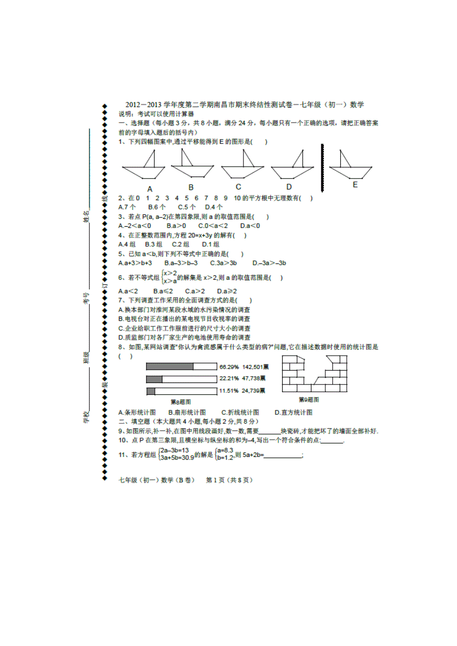 南昌市2013-2013学年度初一下学期数学期末试题解析及答案初一七年级新课标人教版_第1页