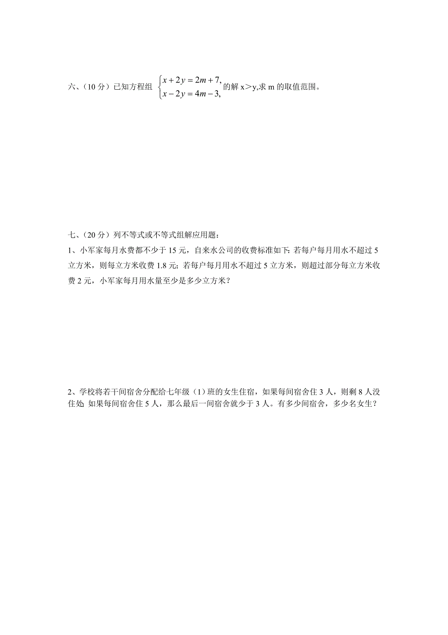 不等式与不等式组练习题初一七年级华师大版_第3页