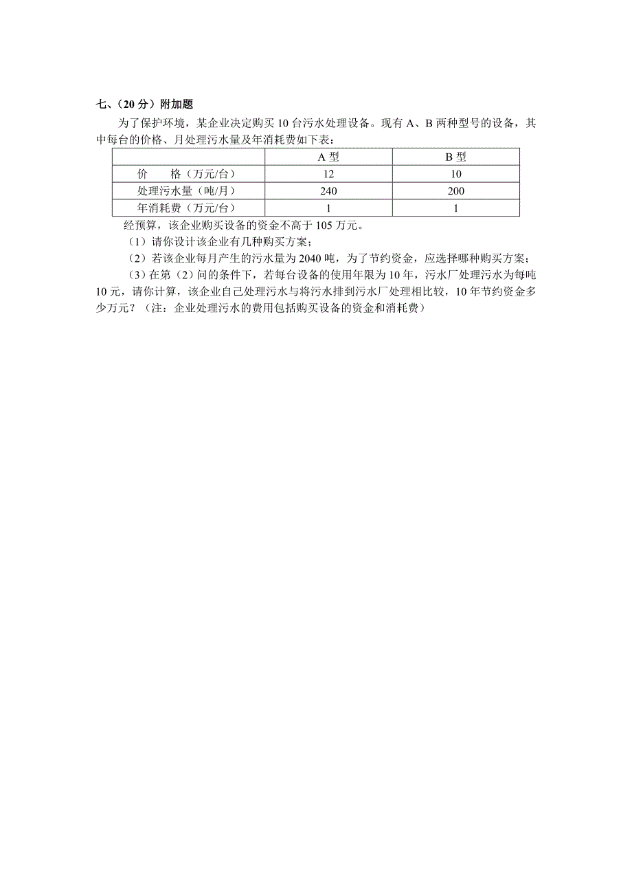 不等式与不等式组练习题初一七年级华师大版_第4页