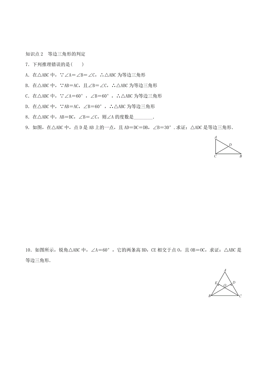 人教版八年级数学上《13.3.2第1课时等边三角形的性质与判定》同步练习_第2页