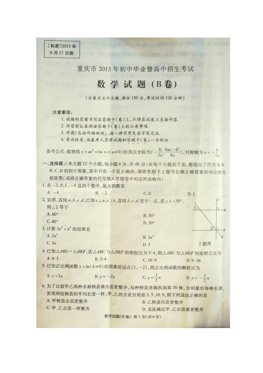 2013年重庆市中考数学试题解析（B卷）2013重庆中考数学B卷解析_第1页