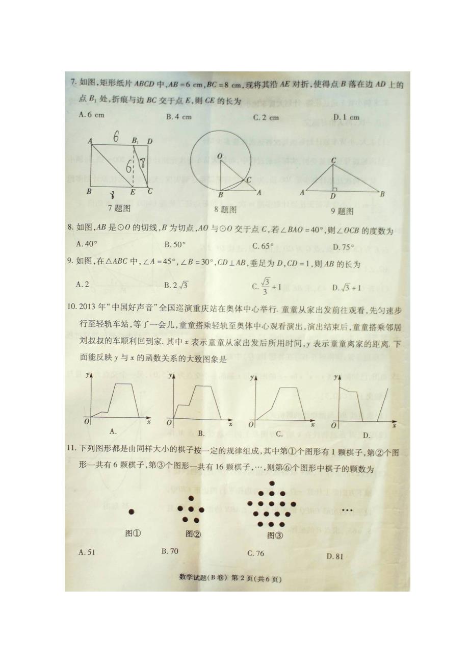 2013年重庆市中考数学试题解析（B卷）2013重庆中考数学B卷解析_第2页