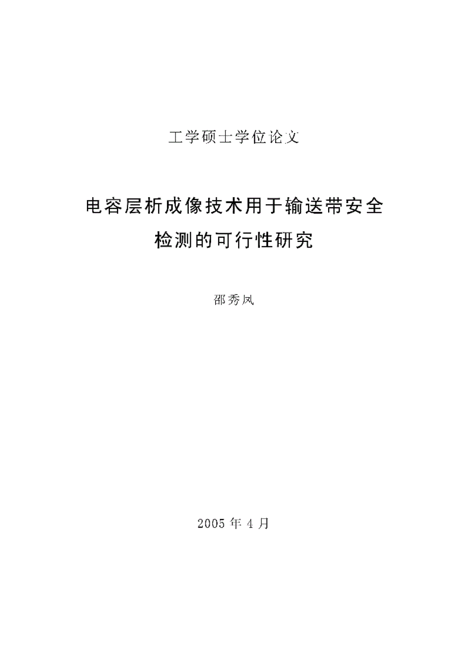 【优秀硕士博士论文】电容层析成像技术用于输送带安全检测的可行性研究_第1页