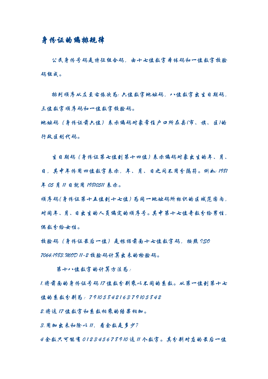 身份证的编排规律_第1页