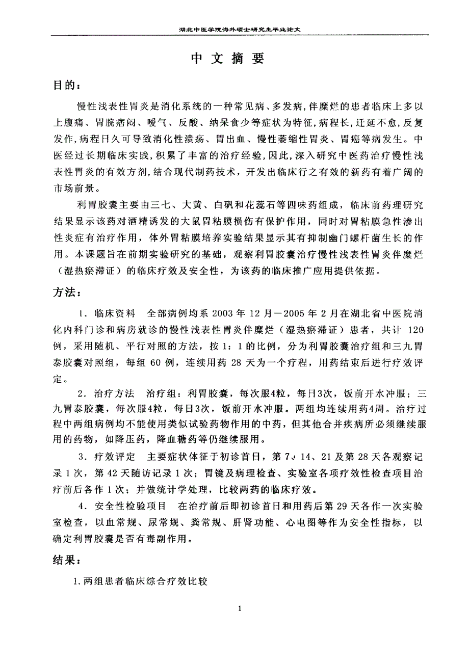 利胃胶囊治疗慢性浅表性胃炎伴糜烂(湿热瘀滞证)的临床_第3页