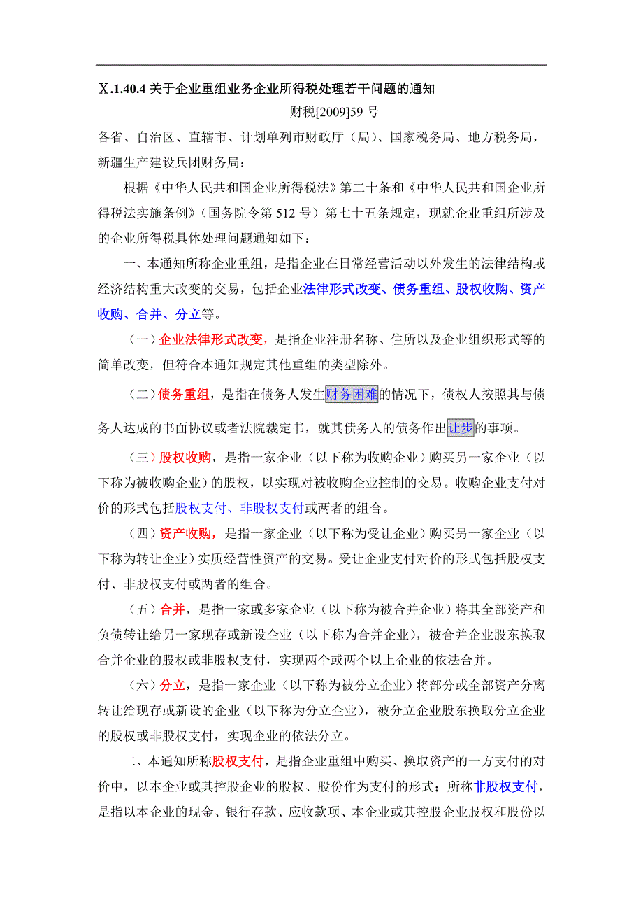 企业重组业务税法整理_第1页