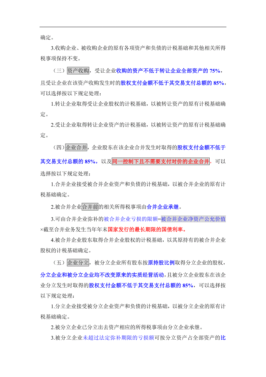 企业重组业务税法整理_第4页