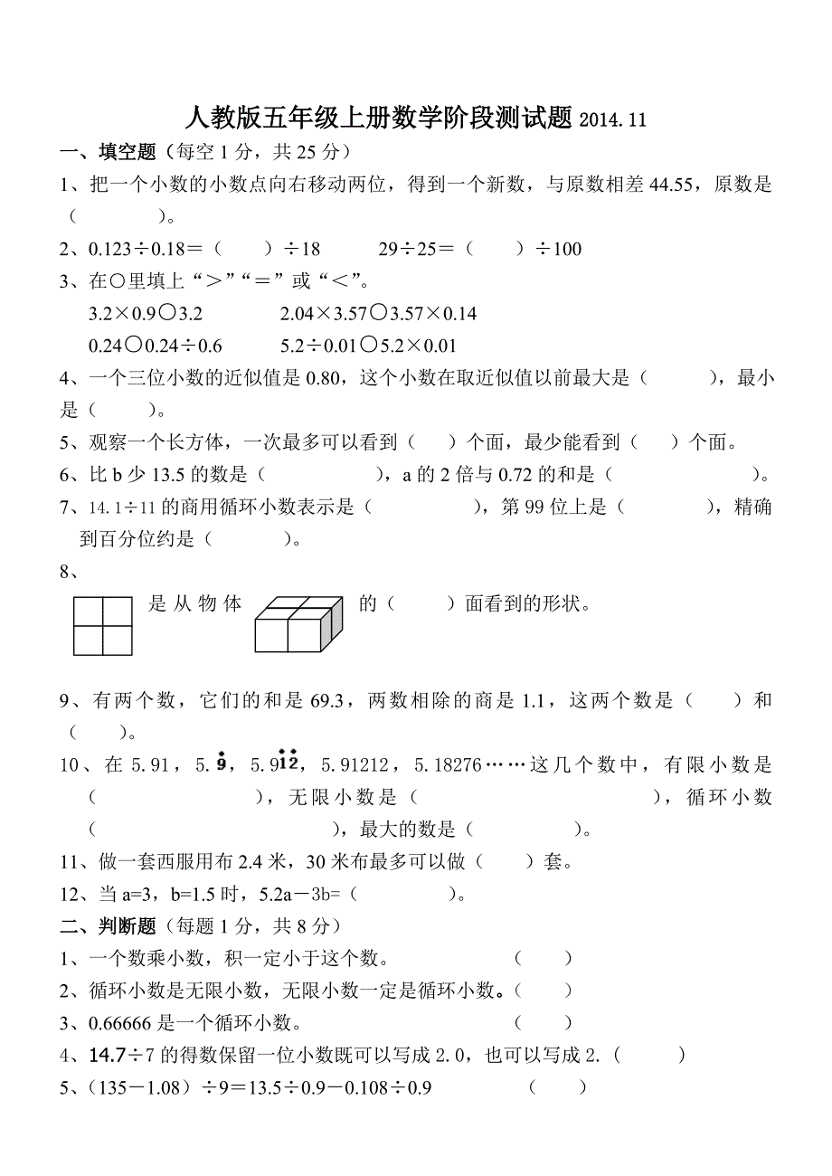 2014年秋新课标人教版五年级上数学期中试题试卷答案解析_第1页