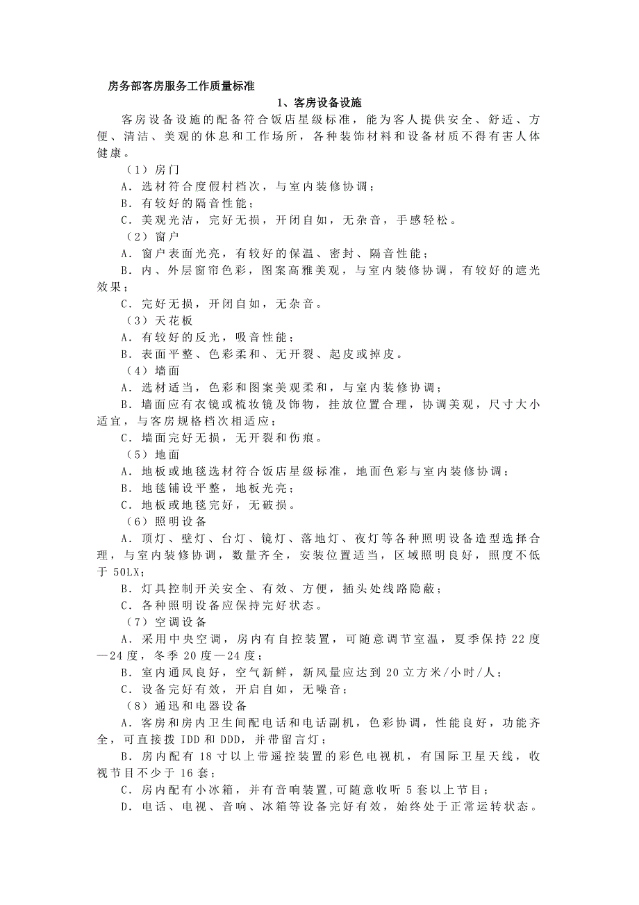 客房服务工作质量标准之二--客房设备设施_第1页