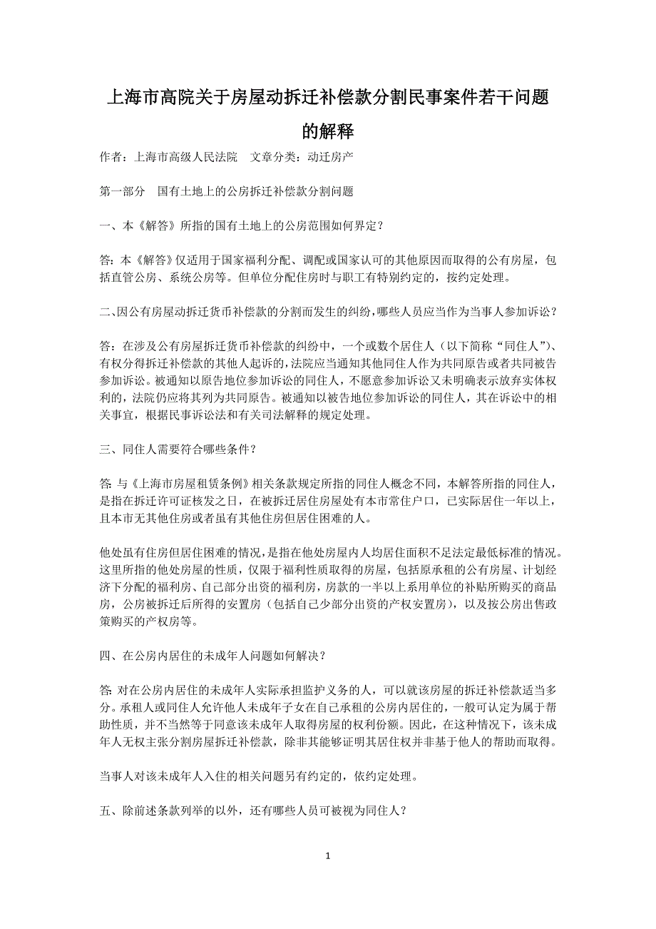 上海市高院关于房屋动拆迁补偿款分割民事案件若干问题的解释_第1页