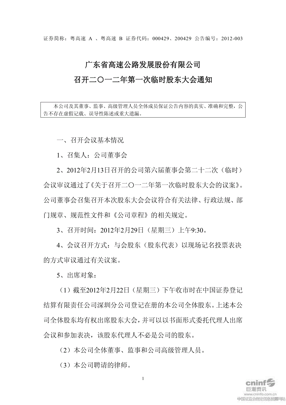 广东省高速公路发展股份有限公司 召开二一二年第一次临时股东大会..._第1页