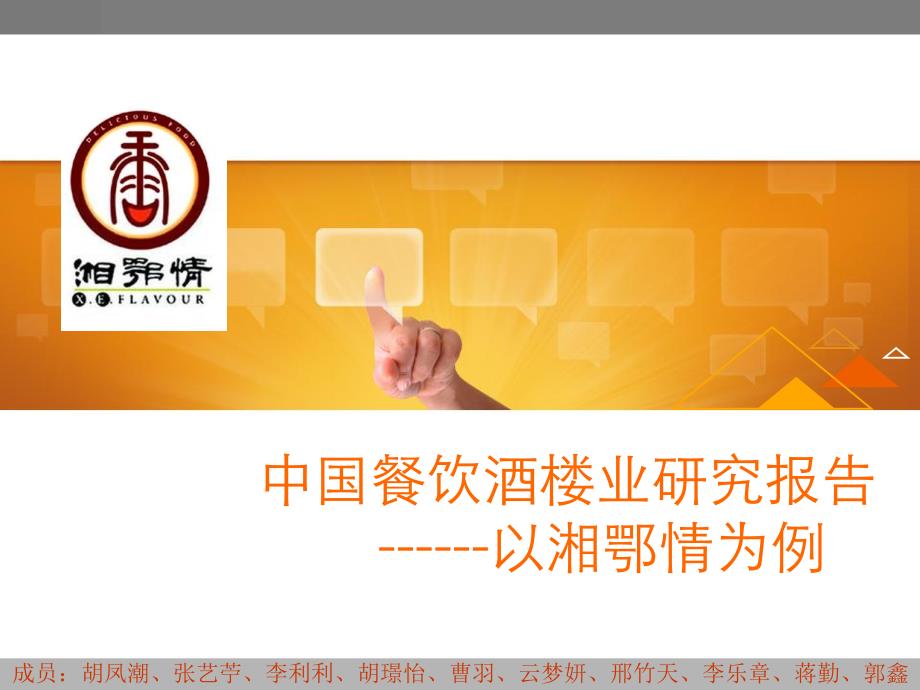 湘鄂情财报分析(参考案例可不用打印)_第1页