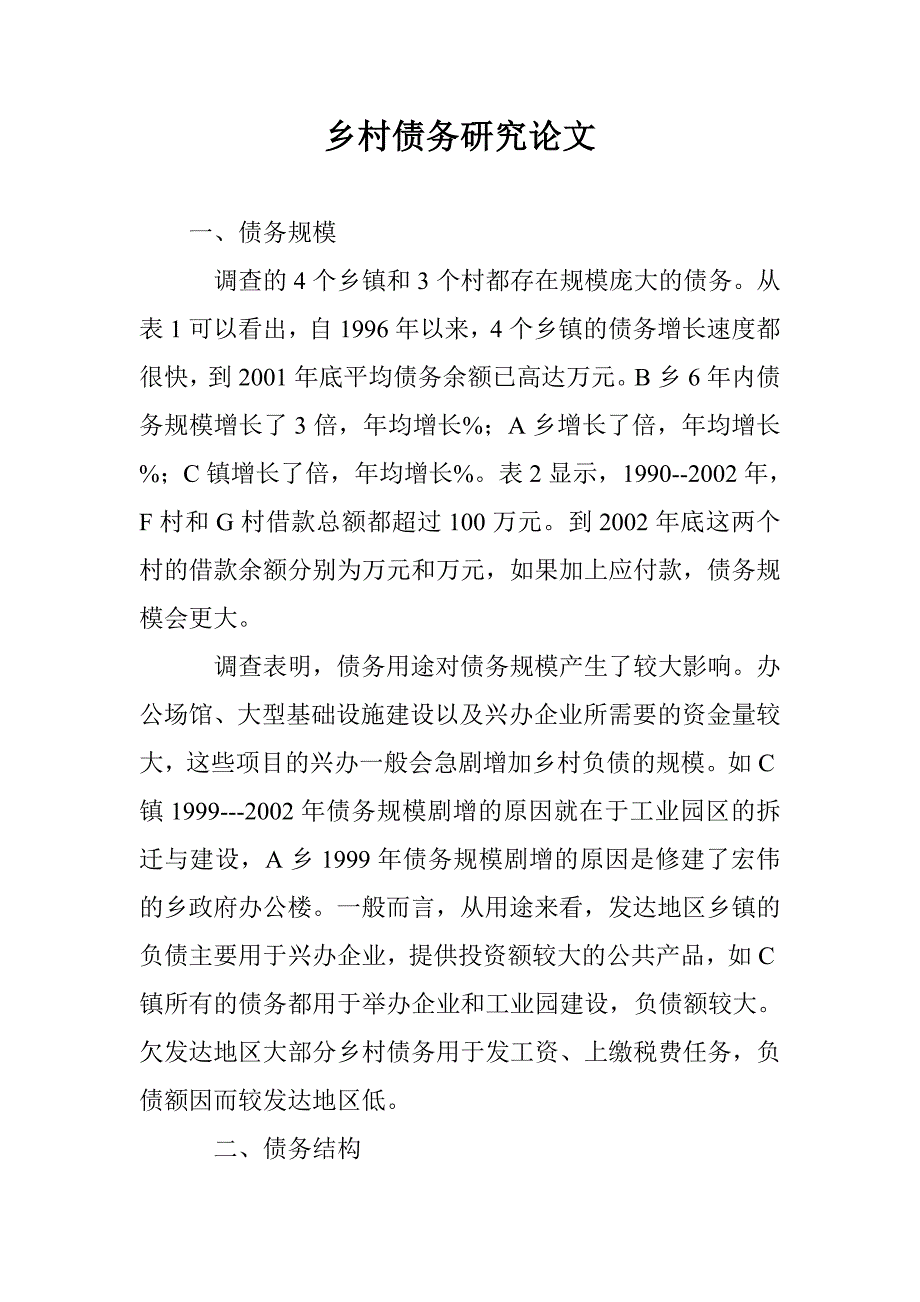 乡村债务研究论文 _第1页