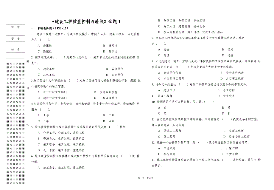 《建设工程质量控制与验收》试题期末试卷A（含答案）_第1页