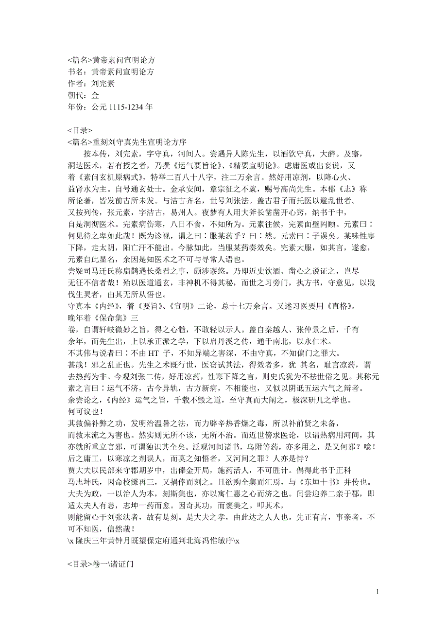 黄帝素问宣明论方_第1页