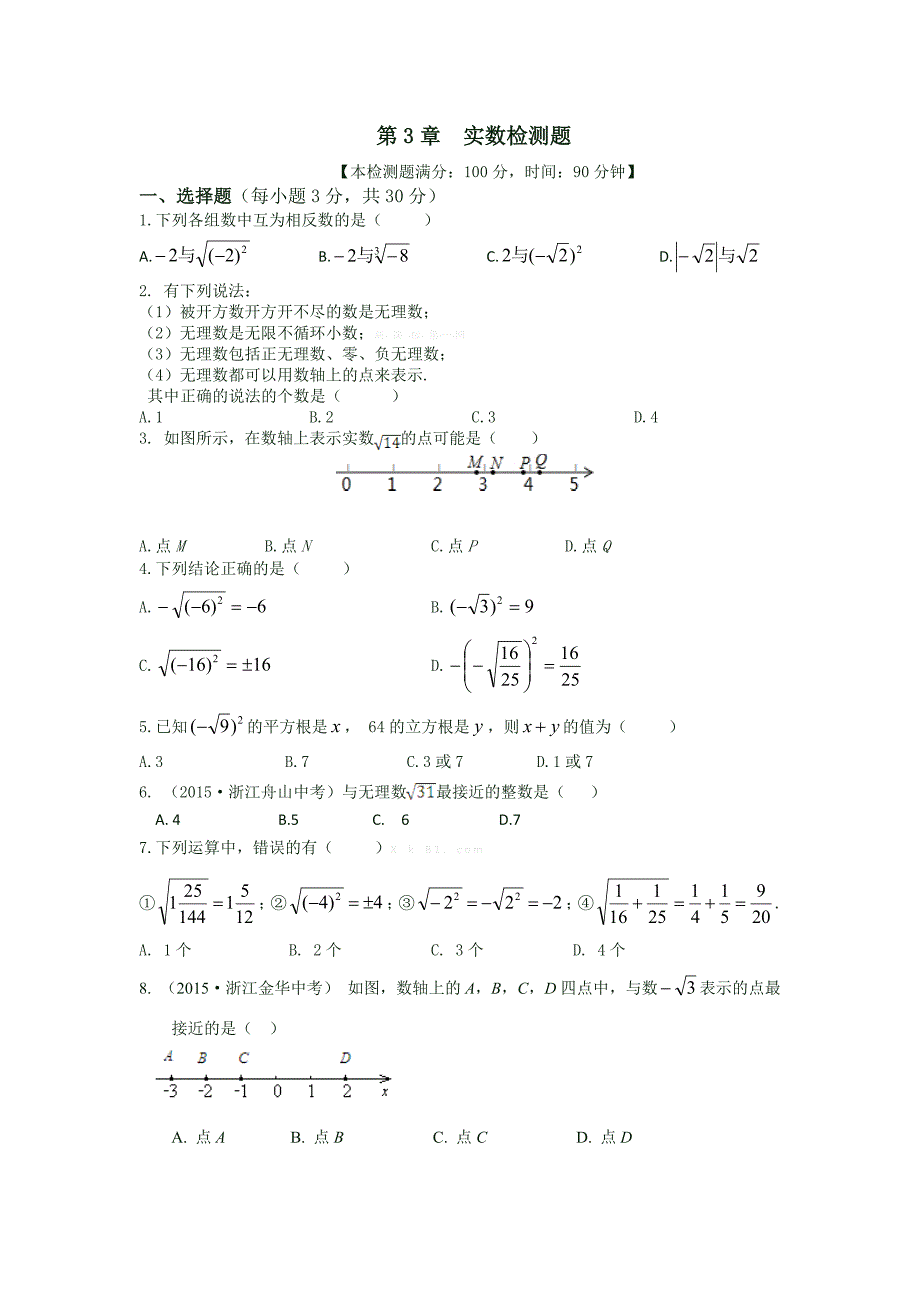 2015浙教版七年级初一数学上册第3章实数检测题全解_第1页
