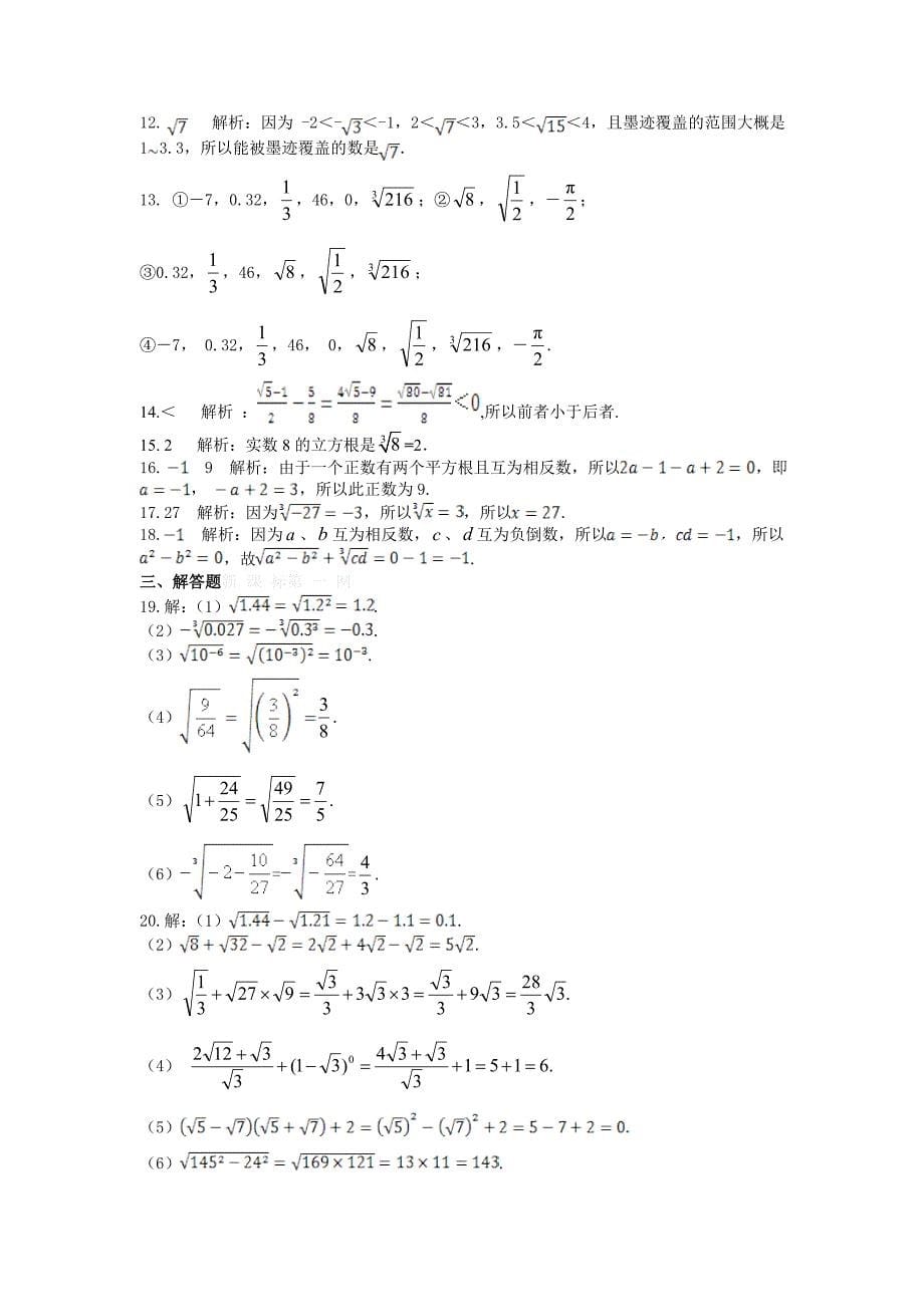 2015浙教版七年级初一数学上册第3章实数检测题全解_第5页