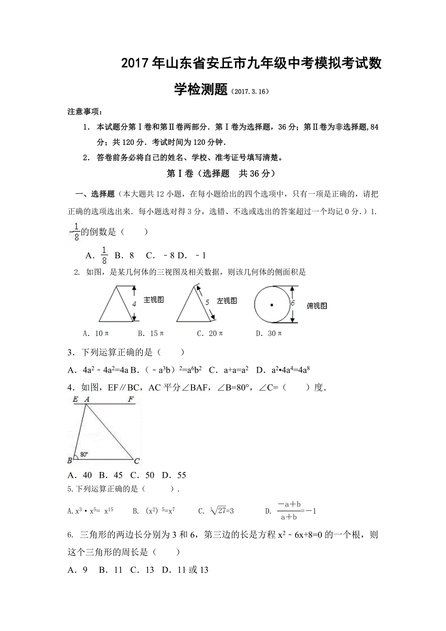 2017年山东省安丘市中考模拟考试数学试卷含答案中考数学考点试卷分类汇编_第1页