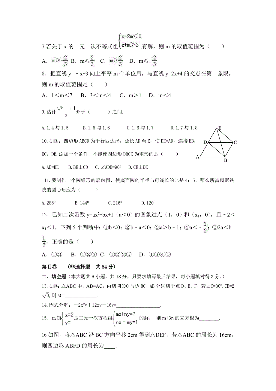 2017年山东省安丘市中考模拟考试数学试卷含答案中考数学考点试卷分类汇编_第2页