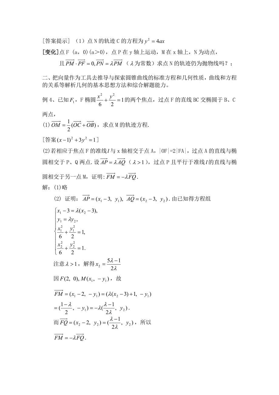 高三数学全册教案：平面向量与解析几何综合问题Word教案_第5页