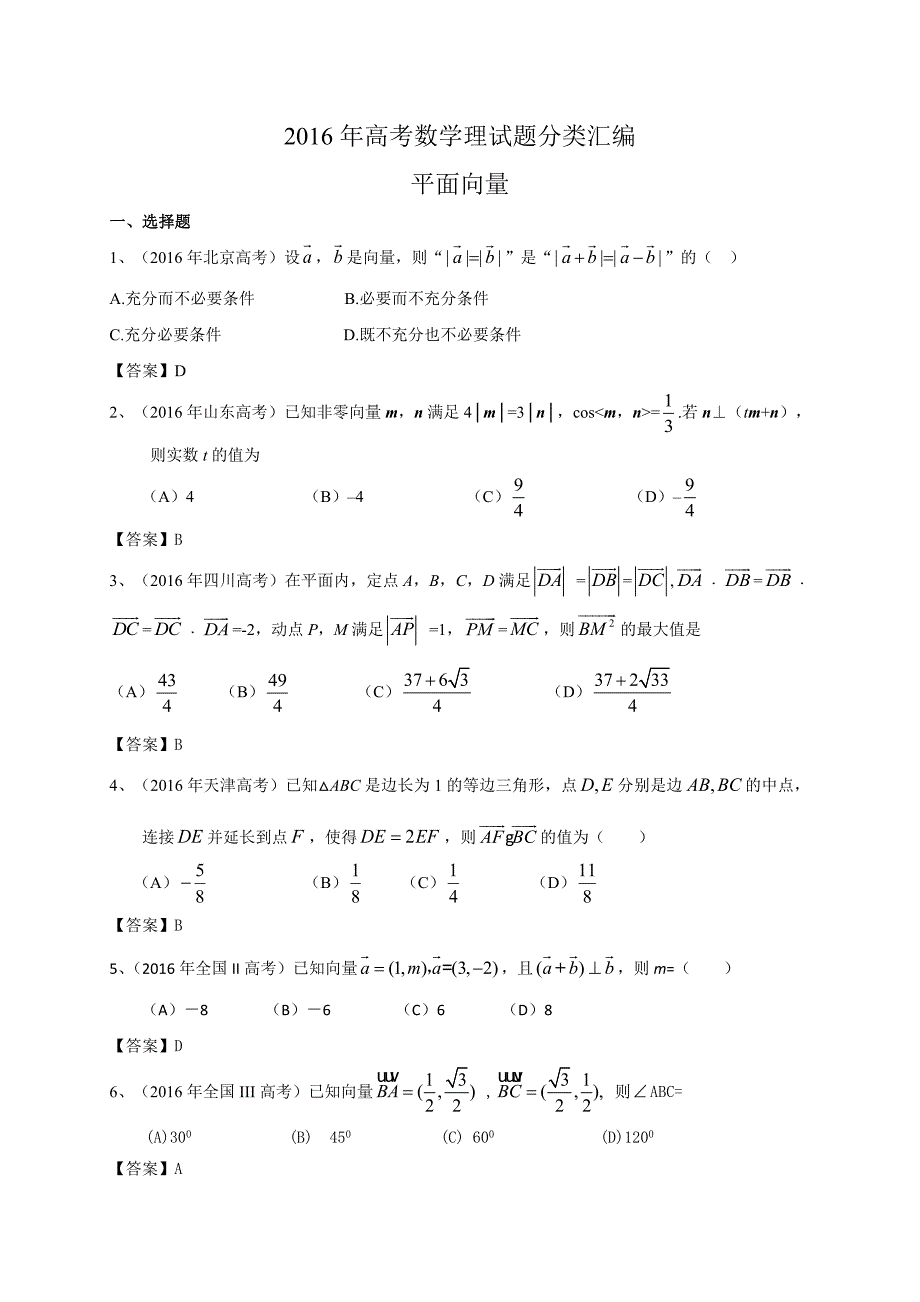 2016年高考数学理试题分类汇编详解版：平面向量_第1页