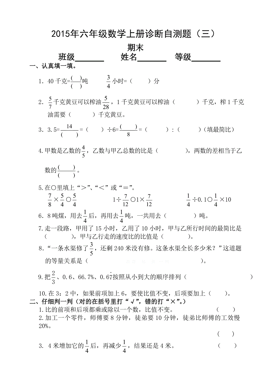 新课标人教版2015年六年级数学上册期末诊断自测题（三）含解析_第1页