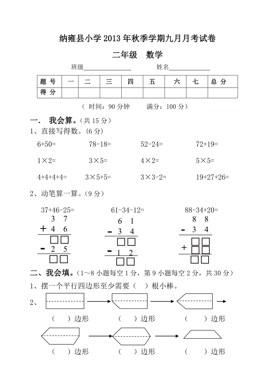 2013年秋苏教版二年级数学九月月考试卷解析小学二年级_第1页