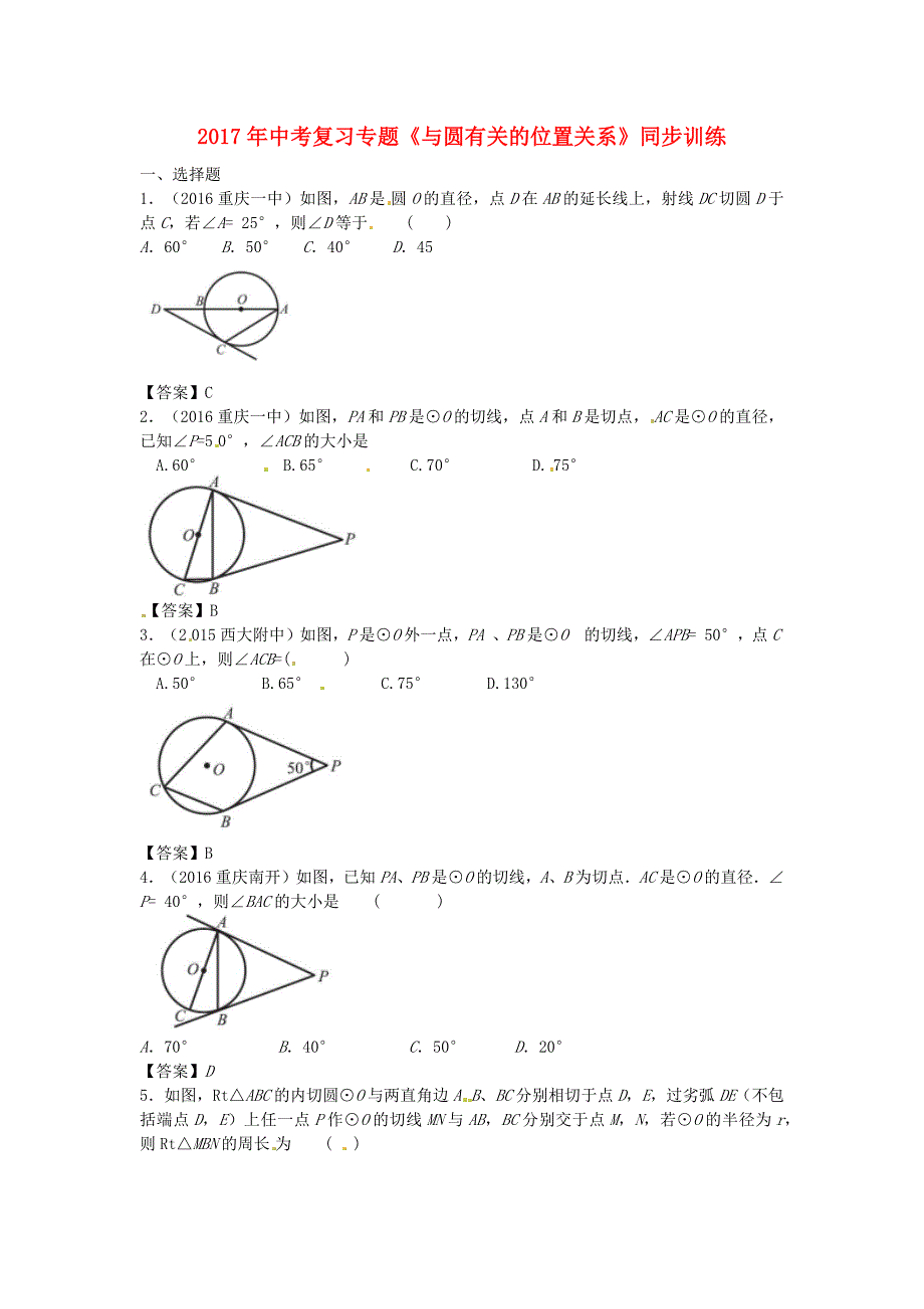 2017年中考复习专题《与圆有关的位置关系》同步训练含解析考点分类汇编_第1页