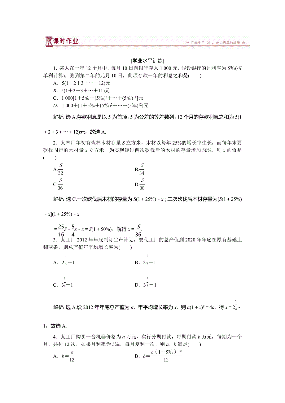 北师大数学必修5《数列在日常经济生活中的应用》作业练习_第1页