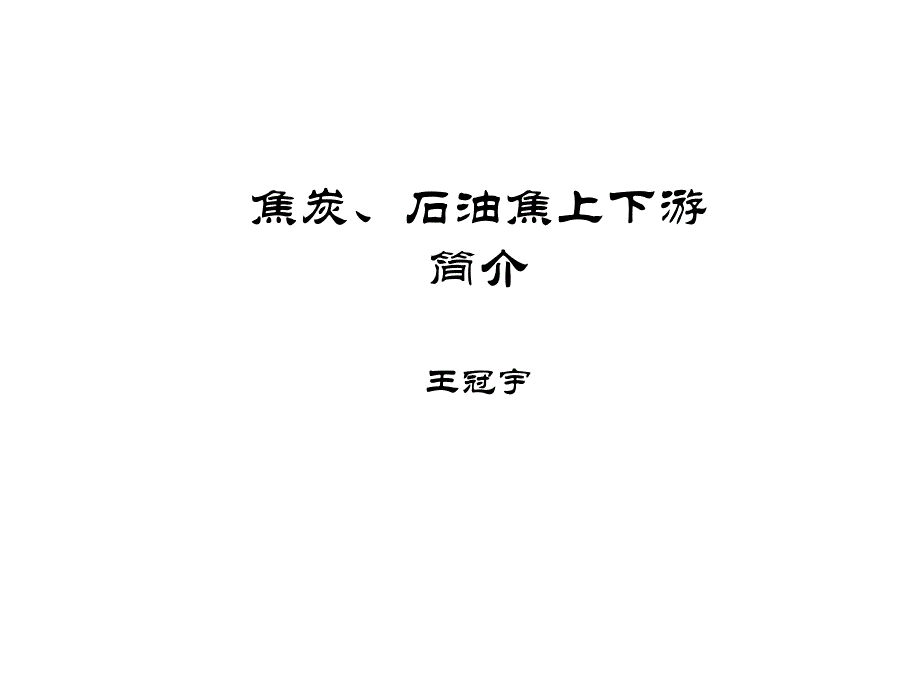 焦炭、石油焦上下游_第1页