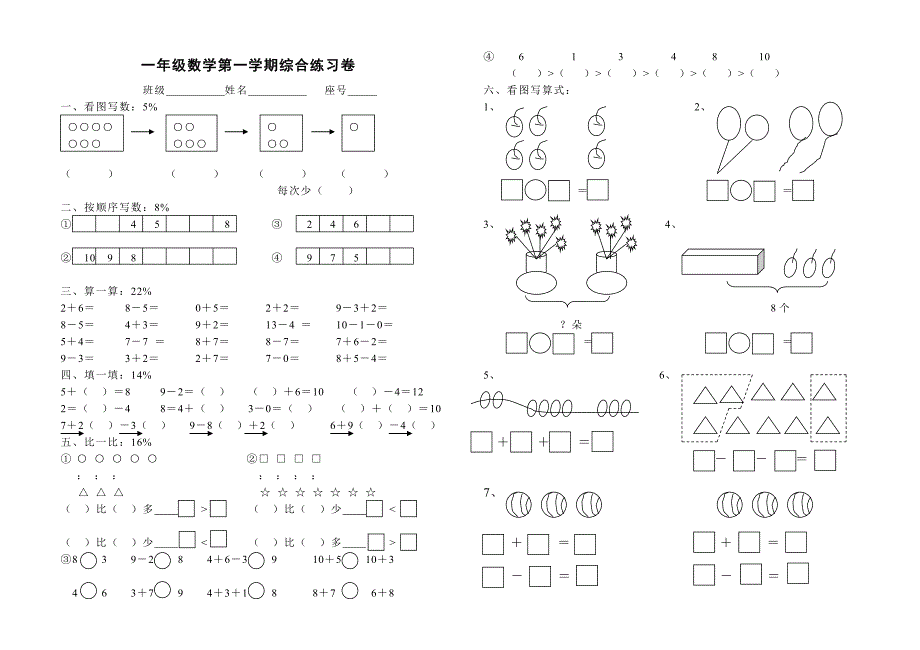 一年级数学第一学期综合练习卷1-一年级数学试题_第1页