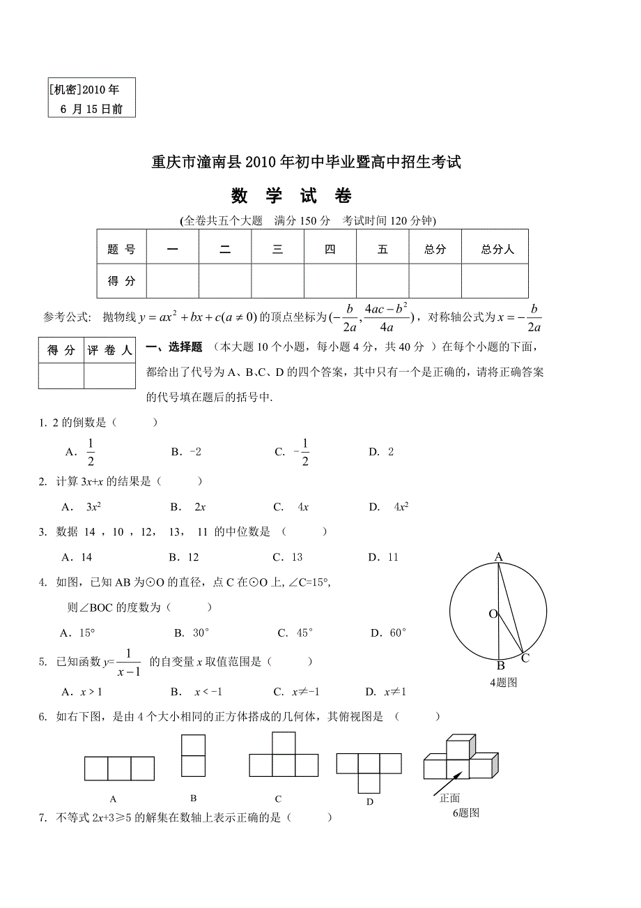 2010年重庆潼南县中考数学试题试题_第1页