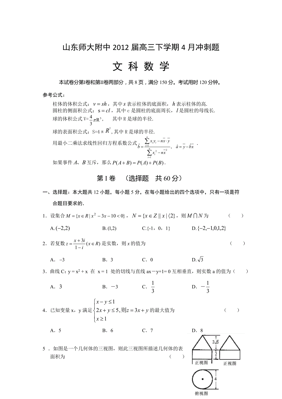 2012高考文科数学冲刺题及答案（）高三试题试卷-新课标人教版_第1页