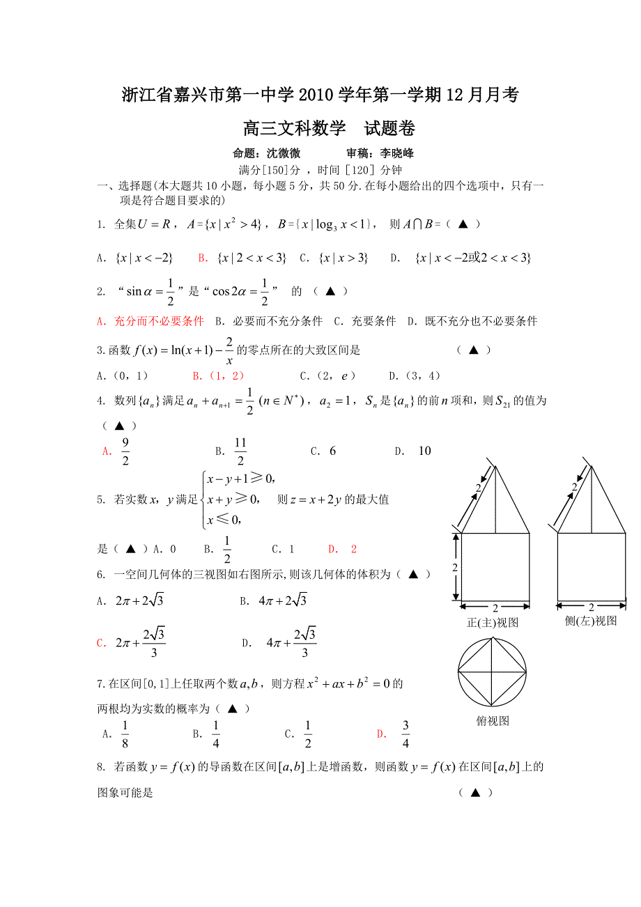 2011届浙江高三数学文科12月月考试卷及答案_第1页