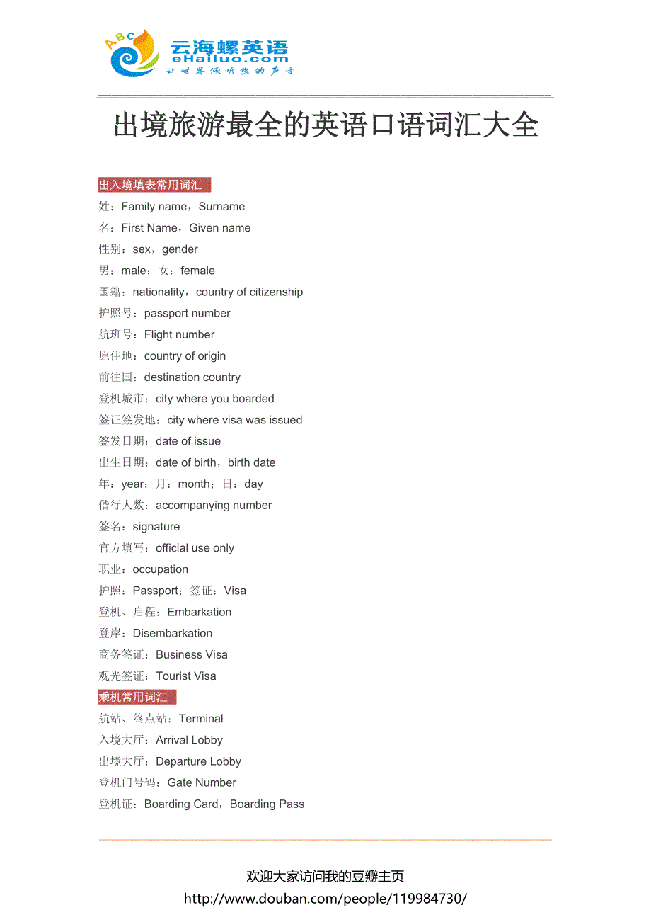 出境旅游最全的英语口语词汇大全_第1页