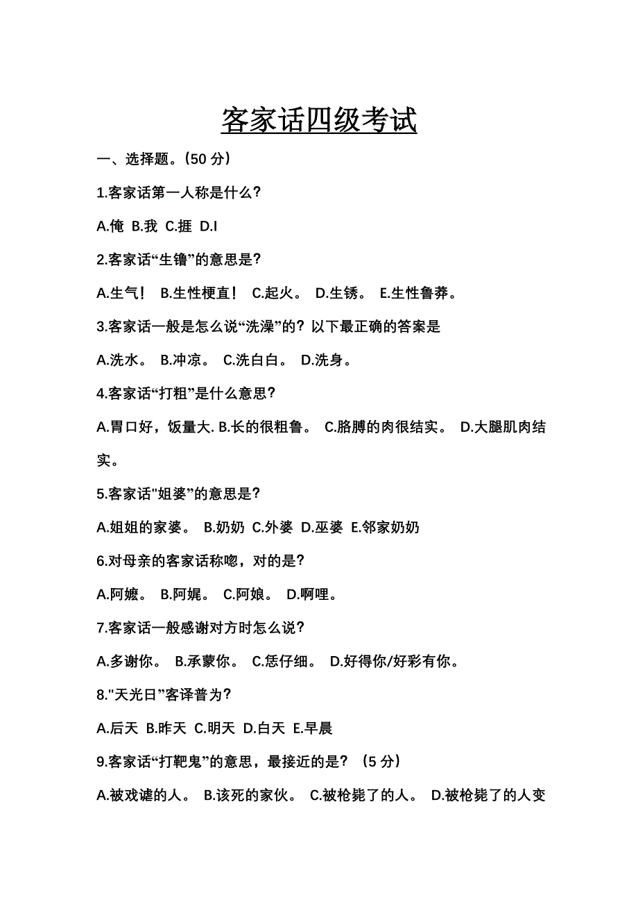 客家话四级考试_第1页