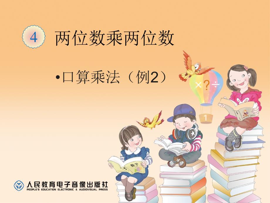 2015年春新版人教版小学三年级下《口算乘法（例2）》PPT课件_第1页