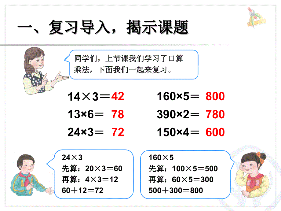 2015年春新版人教版小学三年级下《口算乘法（例2）》PPT课件_第2页