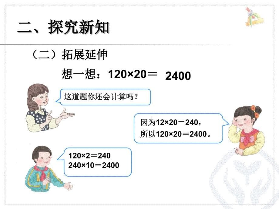 2015年春新版人教版小学三年级下《口算乘法（例2）》PPT课件_第5页