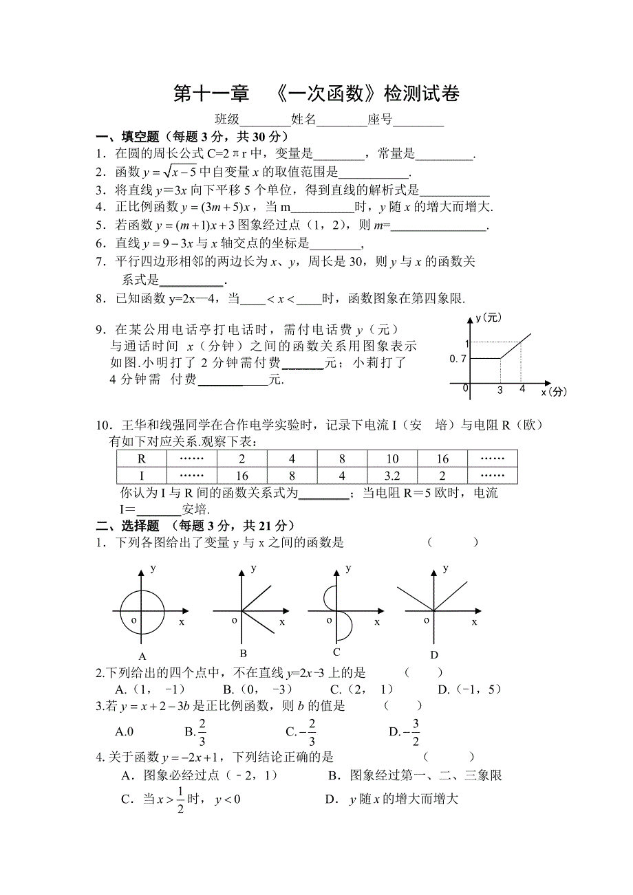 一次函数检测试卷-八年级数学试题_第1页